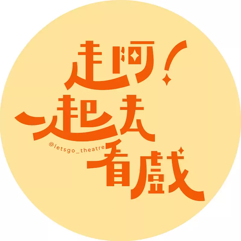 走阿一起去看戲