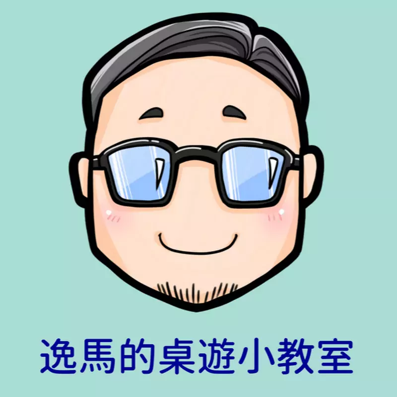 逸馬的桌遊小教室