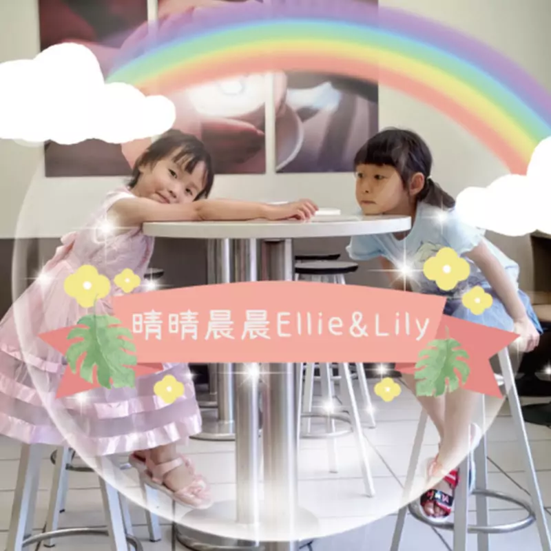 晴晴晨晨Fun假趣