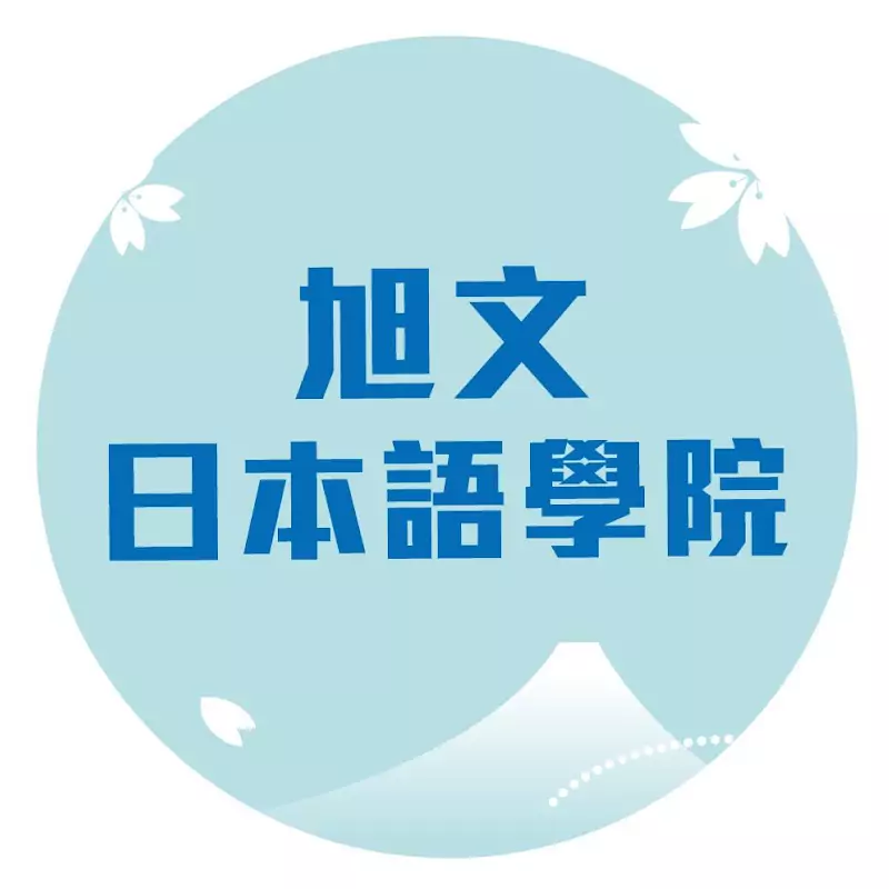 旭文日本語學院