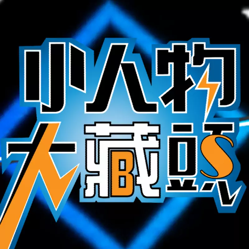 小人物大藏頭NBS