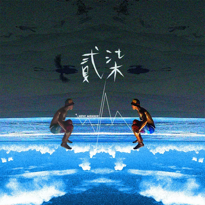 瓦曼倫Wave Manner