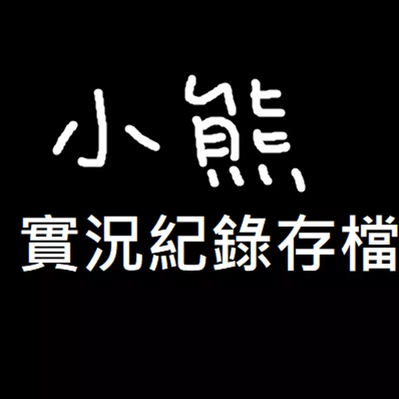 小熊Yuniko實況紀錄存檔區