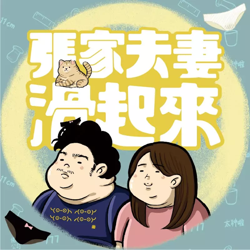 張家夫妻滑起來