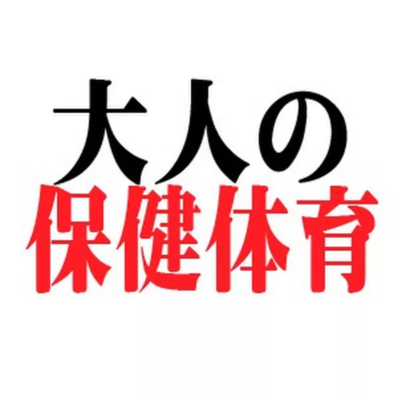 大人の保健体育ちゃんねる