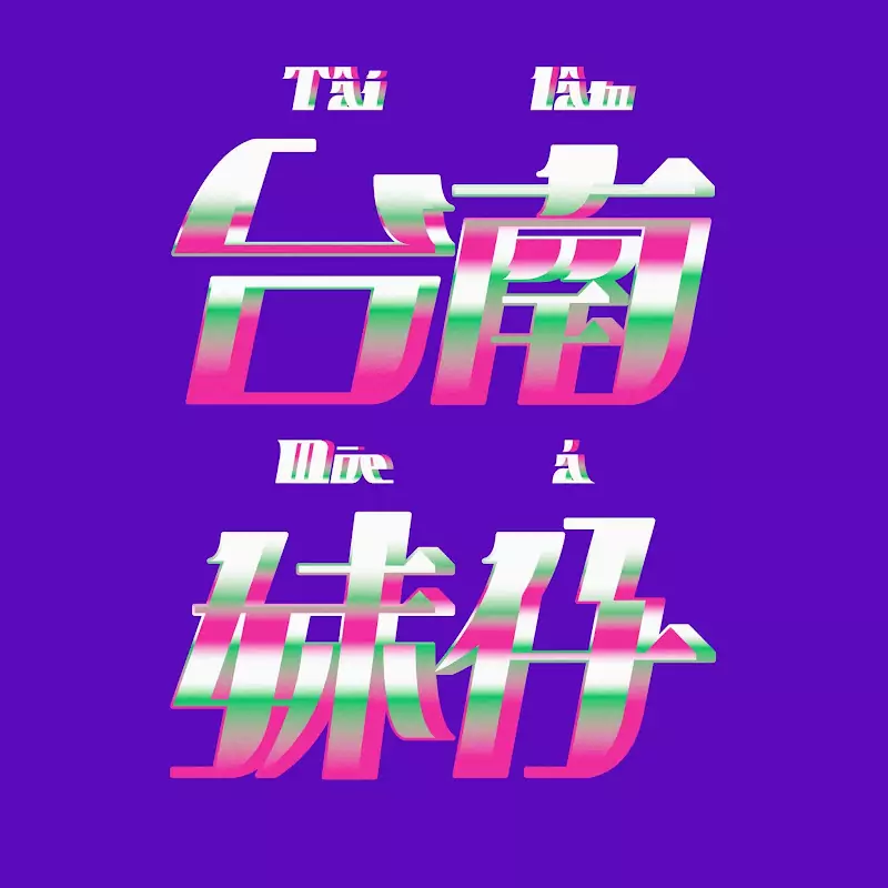 台南妹仔教你講台語