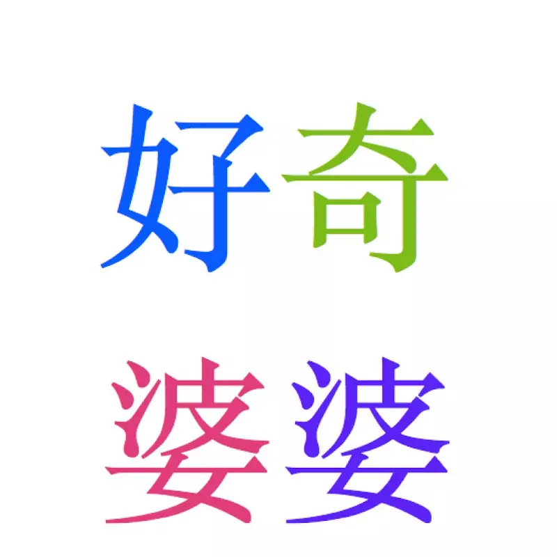 好奇婆婆PoPoCurious