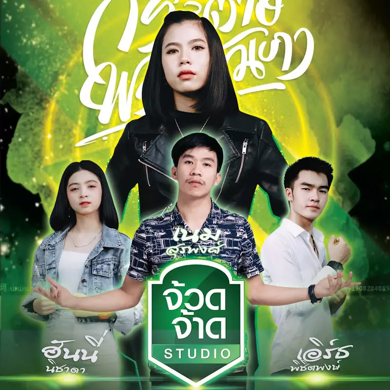 จ้วดจ้าด OFFICIAL