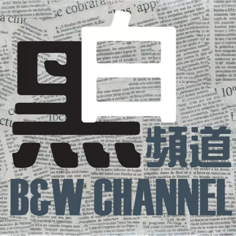黑白頻道 B&W Channel