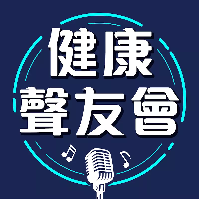 健康聲友會