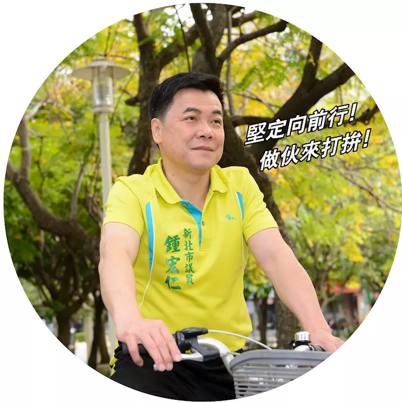 新北市議員鍾宏仁