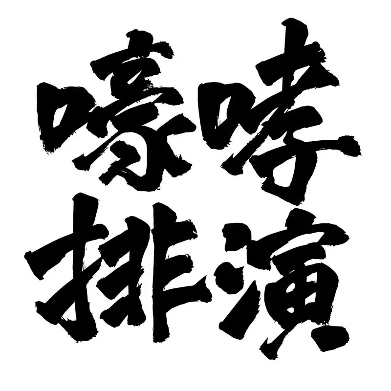 嚎哮排演HaoxHsiaoTroupe