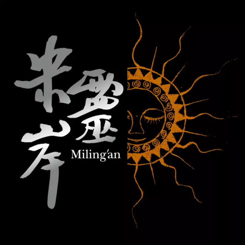 米靈岸 Miling'an