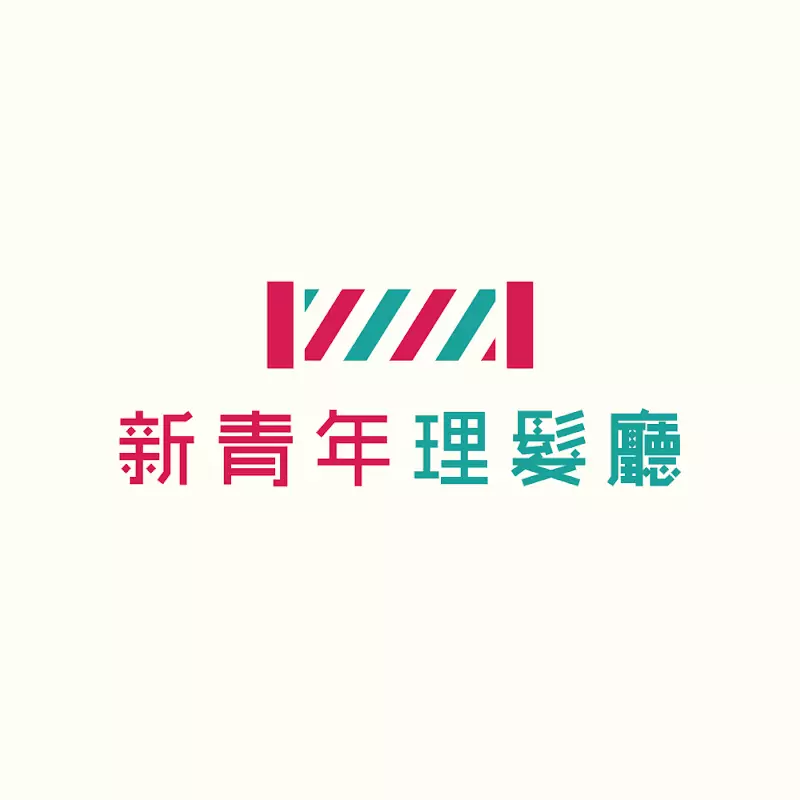 新青年理髮廳NewYouthBarbershop
