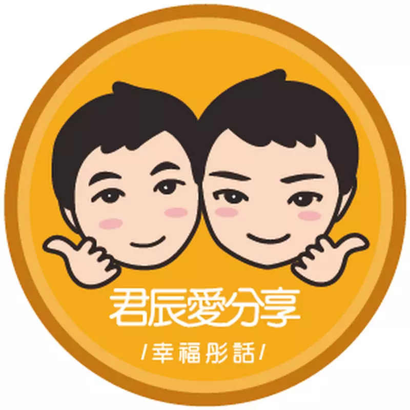 幸福彤話&君辰愛分享