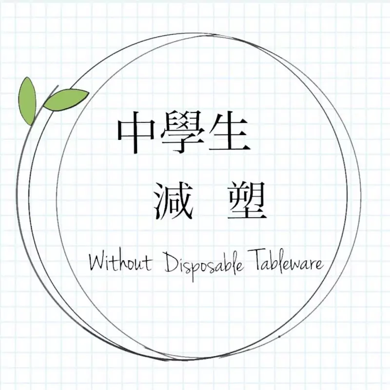 中學生減塑 Without_Disposable_Tableware