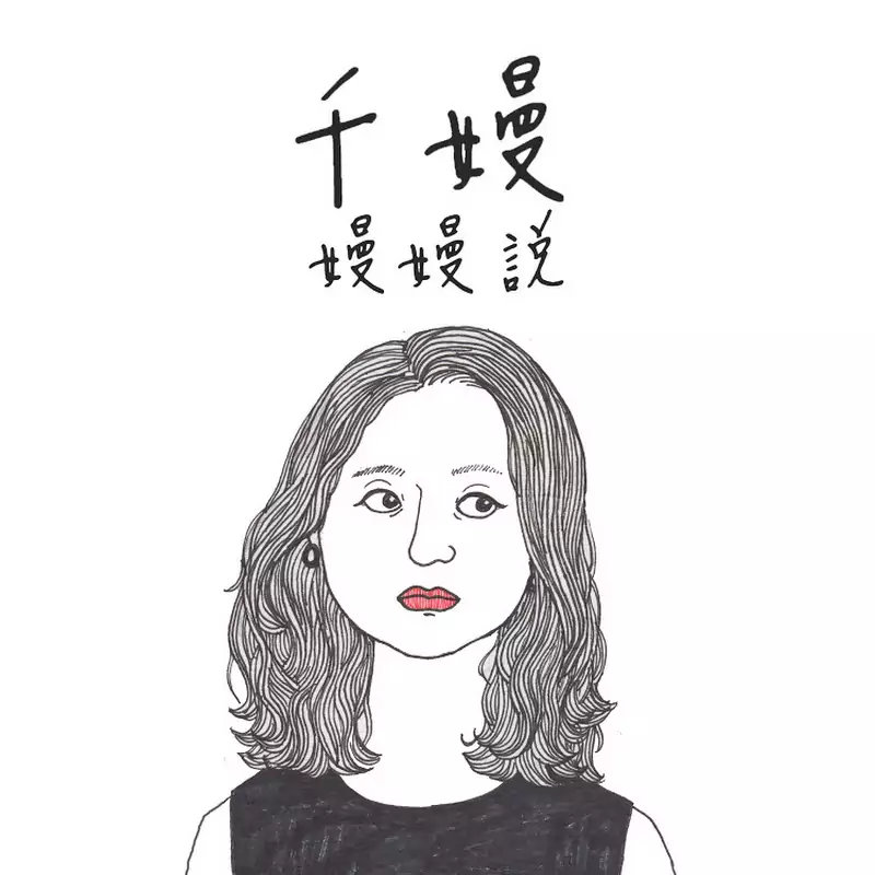 主持人劉千嫚 Charlene
