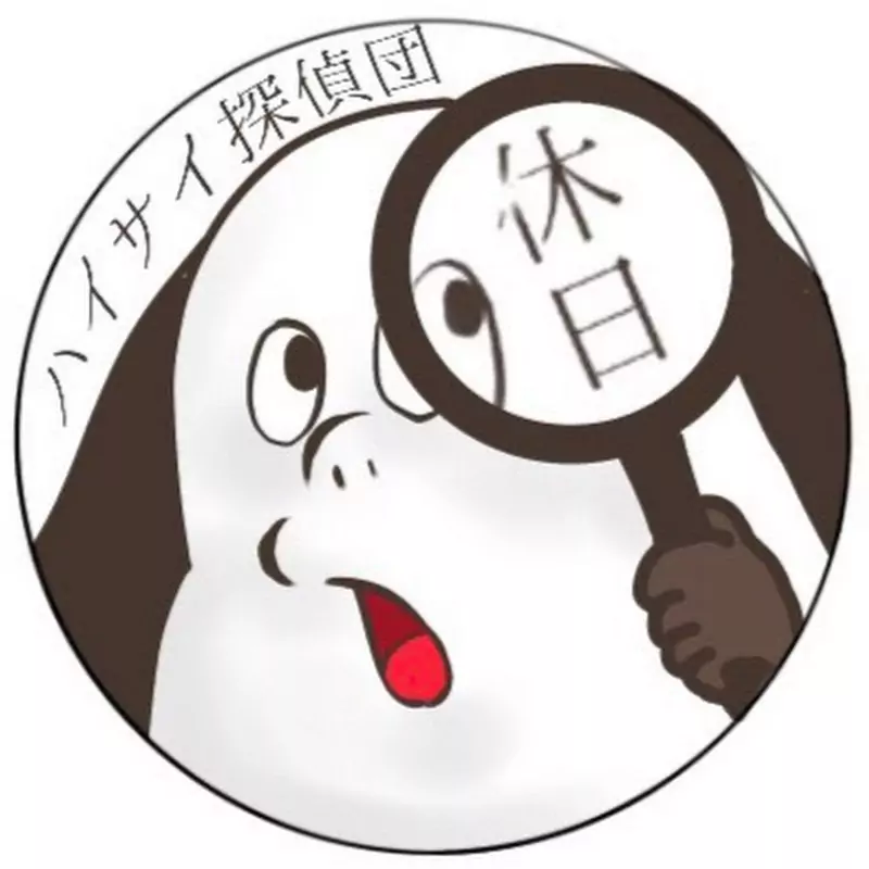 ハイサイ探偵団の休日