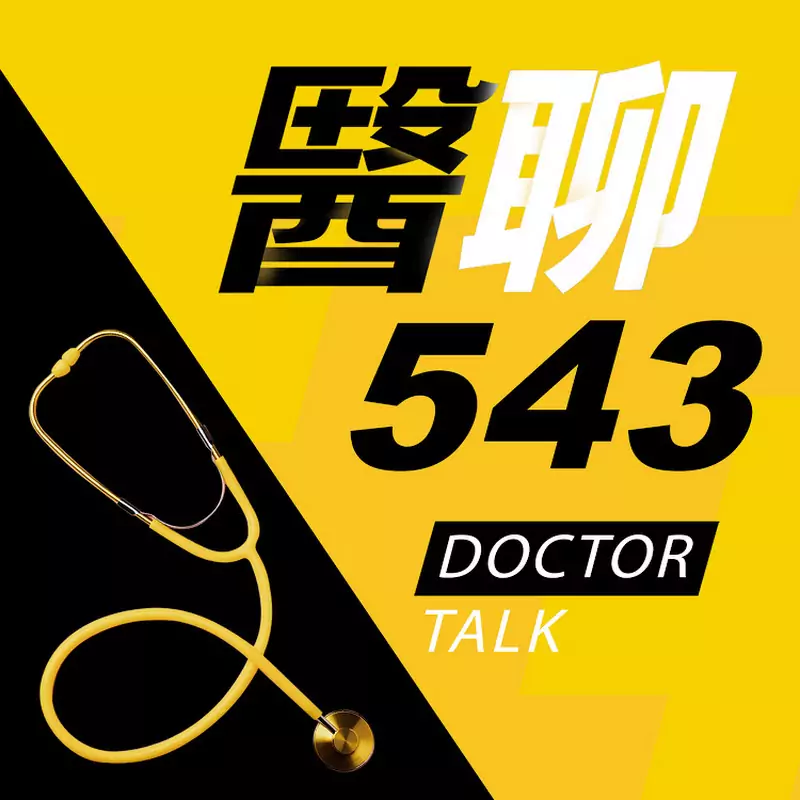 醫聊543