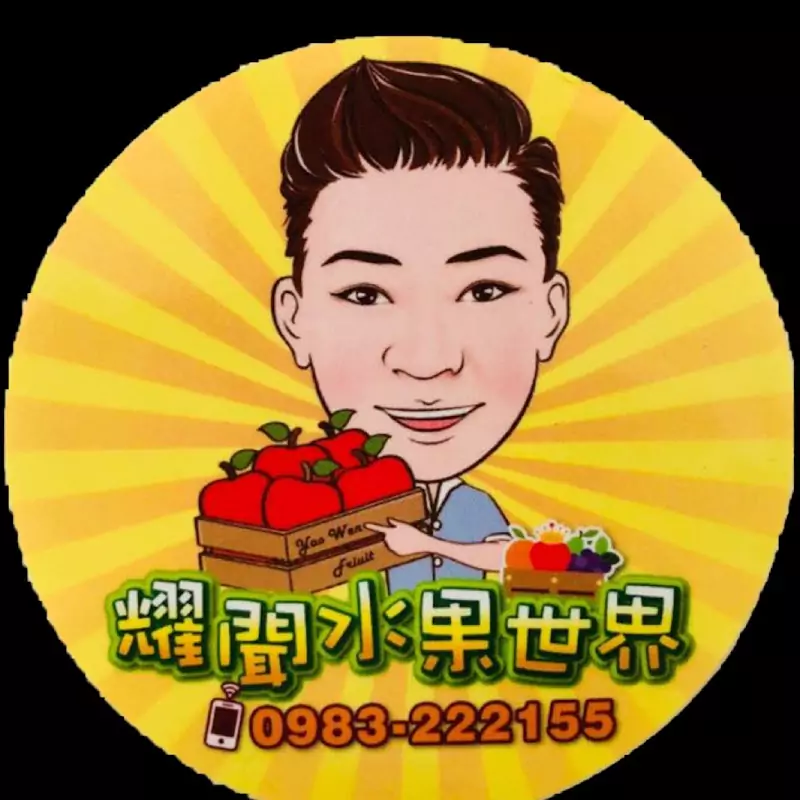 耀聞水果世界!