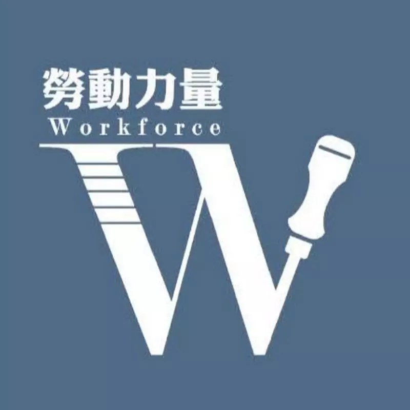 Workforce勞動力量