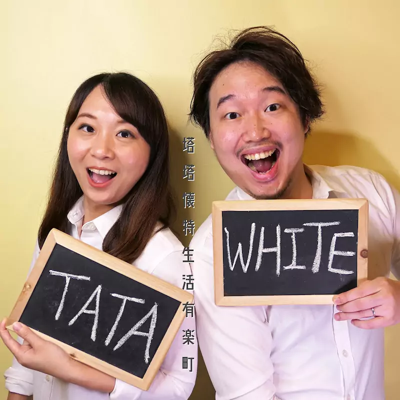 TaTaWhiteLife塔塔懷特。生活有樂町