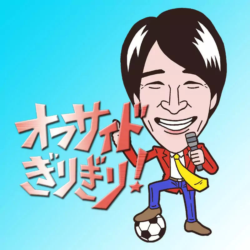 水内猛のオフサイドぎりぎり!