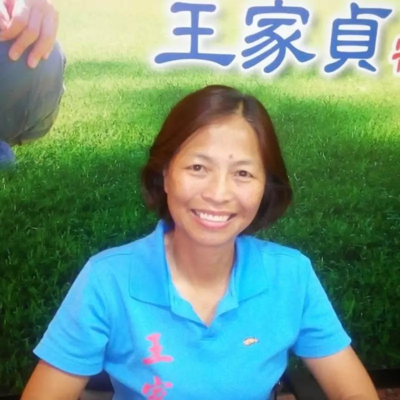 王家貞