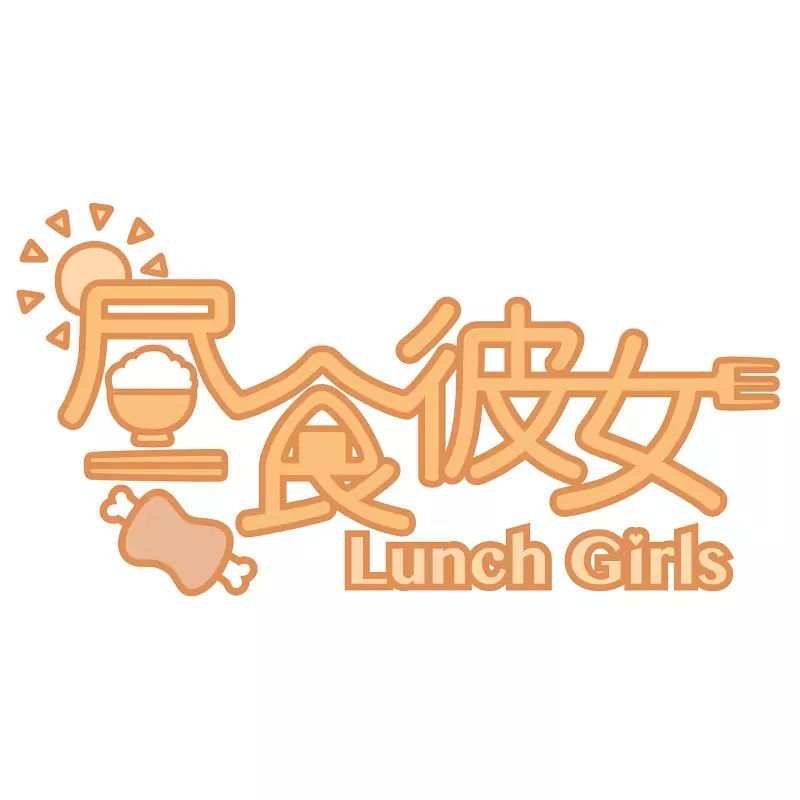 昼食彼女LunchGirls