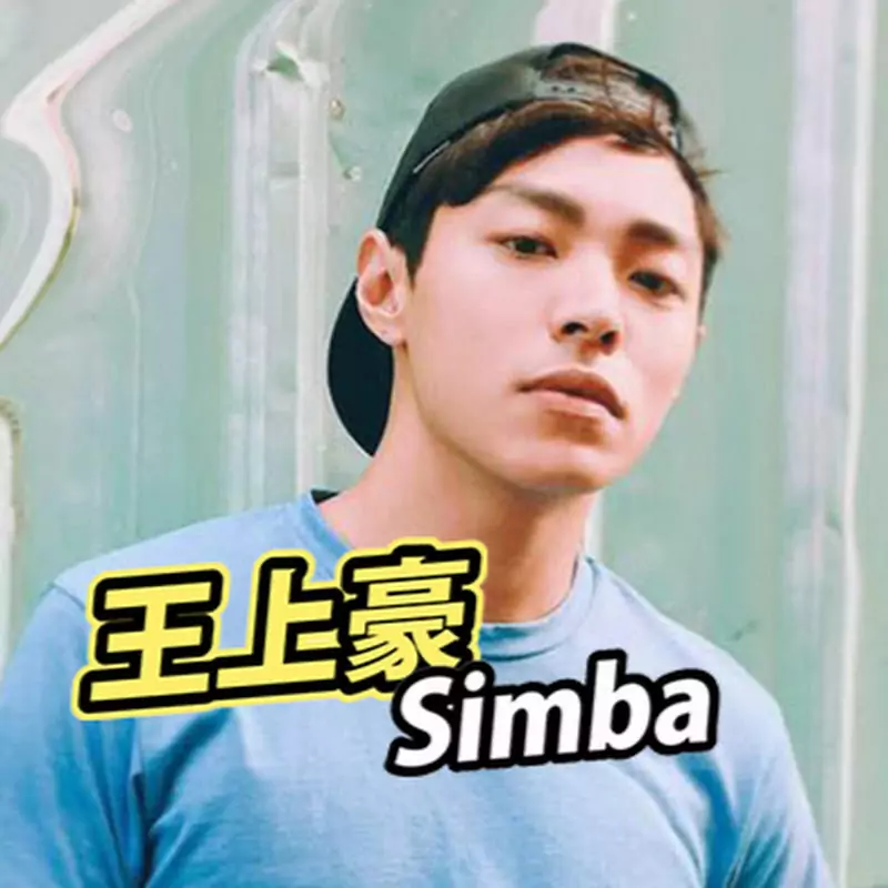 王上豪 Simba