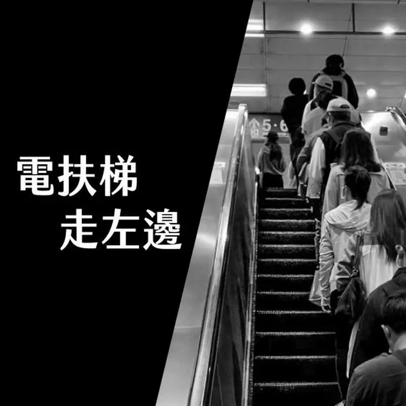 電扶梯走左邊 Jacky