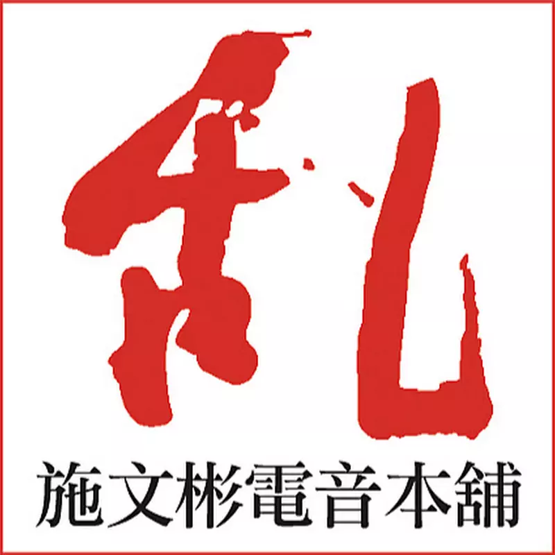 施文彬電音本舖