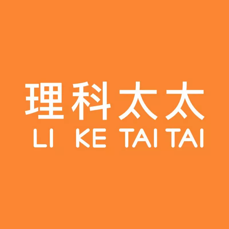 理科太太 Li Ke Tai Tai