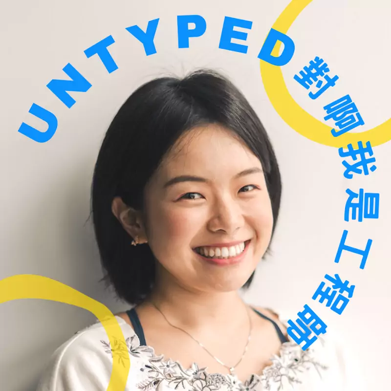 Untyped 對啊我是工程師
