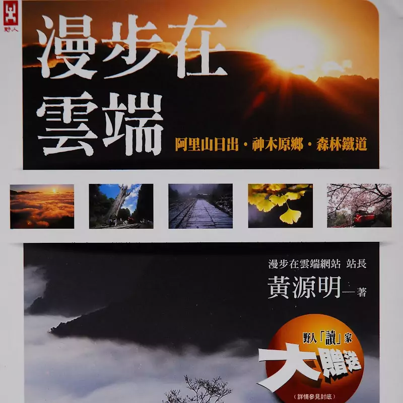 漫步在雲端阿里山