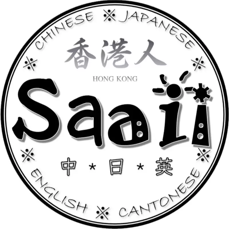 Saaii TV 沙兒跟我一起學日文