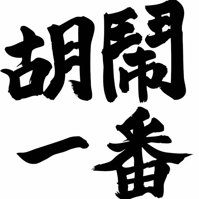 胡鬧一番WhoKnowS