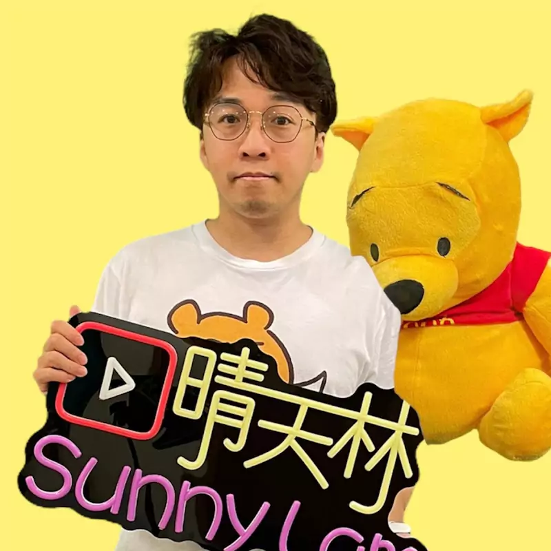 晴天林 SunnyLam