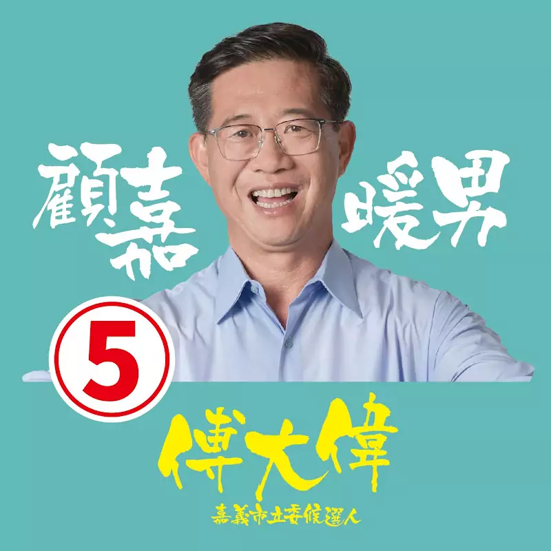 立委候選人 傅大偉
