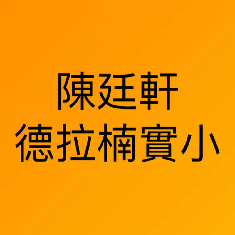 陳廷軒Wawa