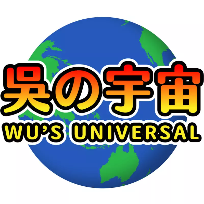 吳的宇宙
