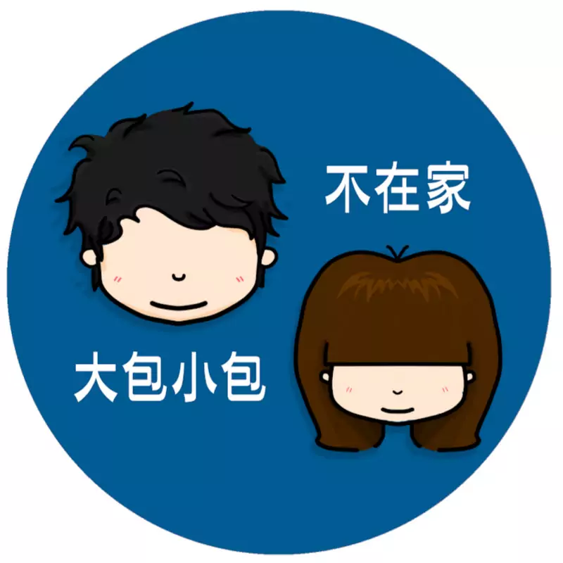 大包小包不在家