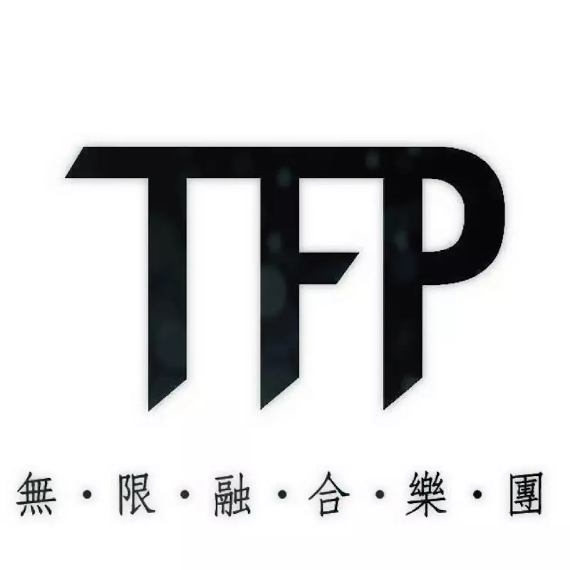 TFP無限融合樂團