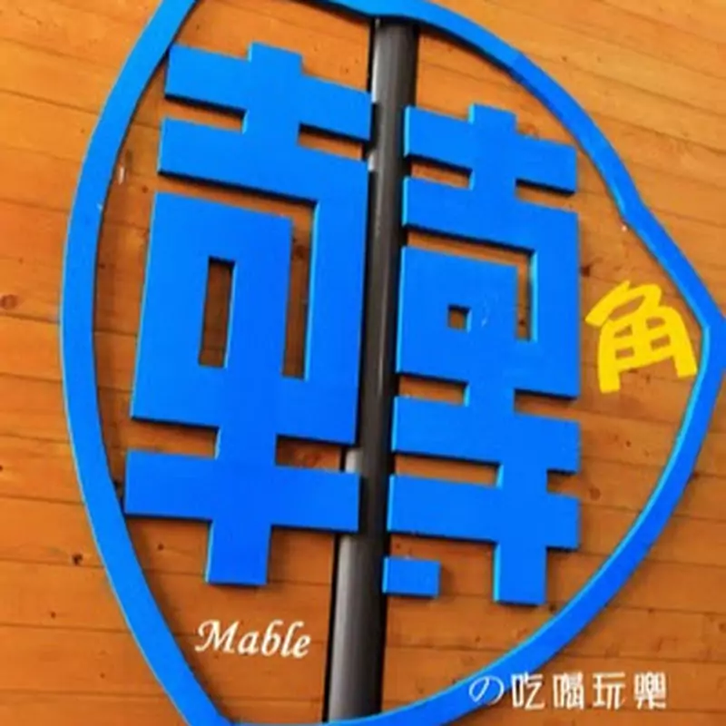 轉角(Mable~) の吃喝玩樂