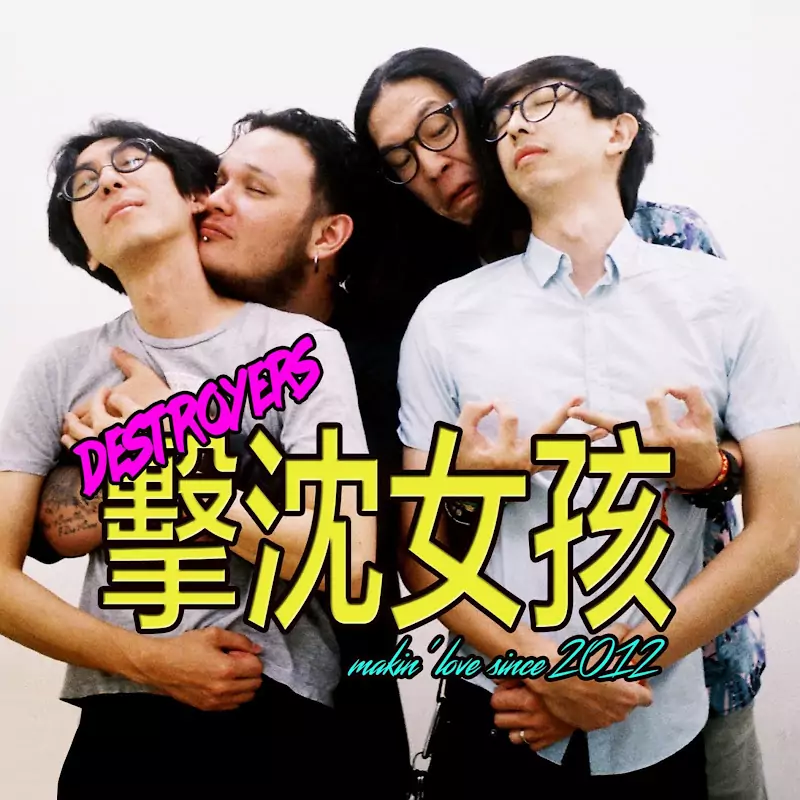 擊沈女孩 DESTROYERS