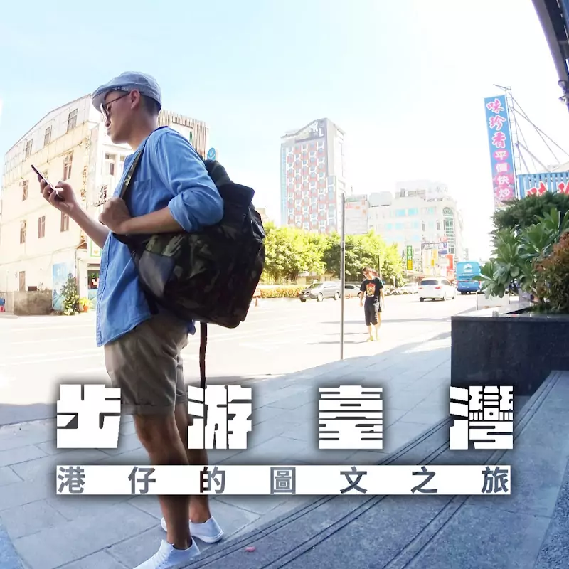 步遊台灣 - 港仔的圖文之旅