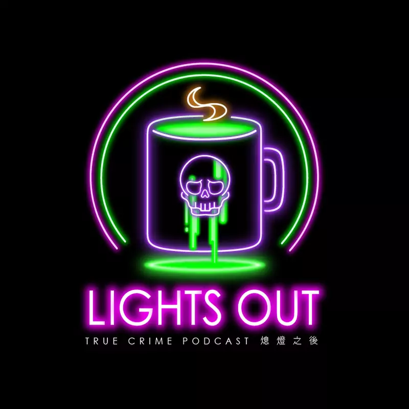 Lights Out熄燈之後