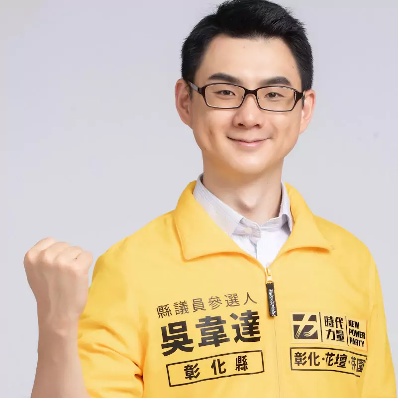 吳韋達 - 時代力量彰化縣議員