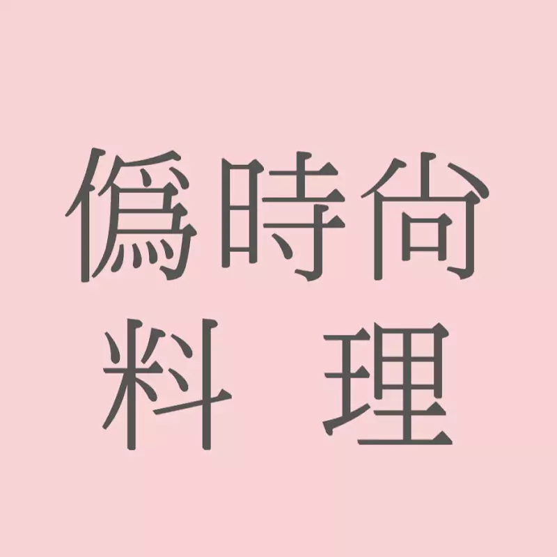 simply by claire 偽時尚料理