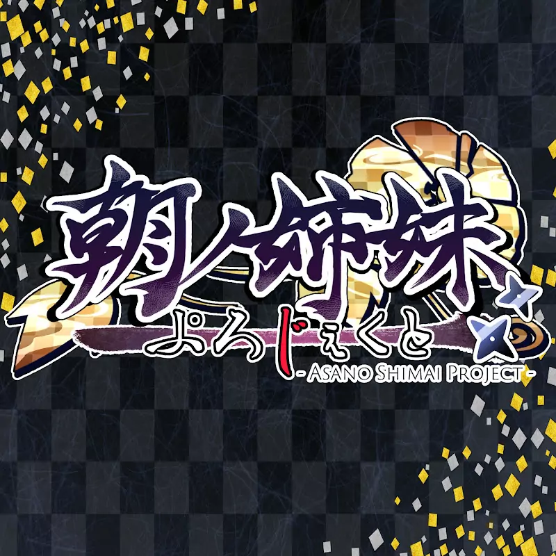 朝ノ姉妹ぷろじぇくと